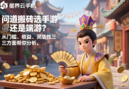 問道搬磚選手游還是端游？從門檻、收益、靈活性三方面幫你分析