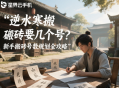 逆水寒搬磚要幾個(gè)號(hào)？新手搬磚號(hào)數(shù)規(guī)劃全攻略