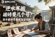 逆水寒搬磚要幾個(gè)號(hào)？新手搬磚號(hào)數(shù)規(guī)劃全攻略