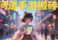 問(wèn)道手游零氪搬磚職業(yè)配置推薦