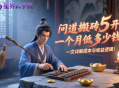 問道搬磚 5 開一個月最低多少錢？一文詳解成本與收益邏輯！