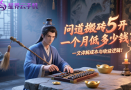 問道搬磚 5 開一個月最低多少錢？一文詳解成本與收益邏輯！