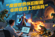 魔獸世界懷舊服搬磚適合上班族嗎？