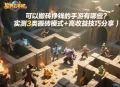 可以搬磚掙錢的手游有哪些？實(shí)測3類搬磚模式+高收益技巧分享