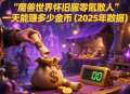 魔獸世界懷舊服零氪散人一天能賺多少金幣（2025 年數(shù)據(jù)）