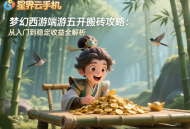 夢幻西游端游五開搬磚攻略：從入門到穩(wěn)定收益全解析