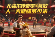 尤彌爾傳奇零氪散人一天能賺多少米？