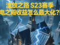 流放之路S23賽季閃電之殿收益怎么最大化？