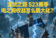 流放之路S23賽季閃電之殿收益怎么最大化？