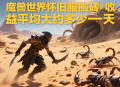 魔獸世界懷舊服搬磚收益平均大約多少一天？