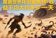 魔獸世界懷舊服搬磚收益平均大約多少一天？
