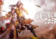 天龍八部手游天山和明教哪個(gè)好？3大維度對(duì)比幫你選