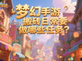 夢(mèng)幻手游搬磚日常要做哪些任務(wù)？