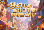 夢(mèng)幻手游搬磚日常要做哪些任務(wù)？