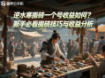 逆水寒搬磚一個號收益如何？新手必看搬磚技巧與收益分析