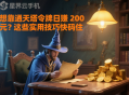 想靠通天塔令牌日賺 200 元？這些實用技巧快碼住