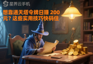 想靠通天塔令牌日賺 200 元？這些實用技巧快碼住