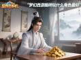 夢幻西游搬磚玩什么角色最好？
