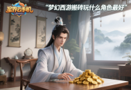 夢幻西游搬磚玩什么角色最好？