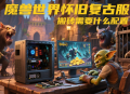 魔獸世界懷舊服搬磚需要什么配置