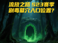 流放之路S23賽季劇毒墓穴入口位置？