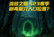 流放之路S23賽季劇毒墓穴入口位置？