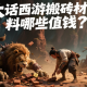 大話西游搬磚材料哪些值錢？