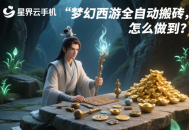 夢幻西游全自動搬磚，怎么做到？