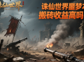 誅仙世界噩夢(mèng)本搬磚收益高嗎？