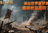 誅仙世界噩夢(mèng)本搬磚收益高嗎？