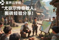 尤彌爾傳奇散人搬磚經(jīng)驗分享