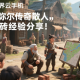 尤彌爾傳奇散人搬磚經(jīng)驗(yàn)分享
