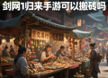 劍網(wǎng)1歸來手游可以搬磚嗎