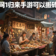 劍網(wǎng)1歸來手游可以搬磚嗎