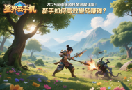 2025問道端游打金流程詳解：新手如何高效搬磚賺錢？