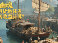 倩女幽魂手游貨運任務(wù)搬磚收益計算？