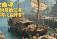 倩女幽魂手游貨運(yùn)任務(wù)搬磚收益計(jì)算？