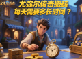 尤彌爾傳奇搬磚每天需要多長時(shí)間？