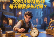 尤彌爾傳奇搬磚每天需要多長時(shí)間？