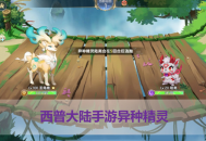 西普大陸手游異種精靈怎么獲得？5個技巧提升捕捉成功率，新手必看！