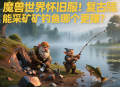 魔獸世界懷舊服生活技能采礦和釣魚(yú)哪個(gè)更賺？