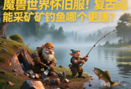 魔獸世界懷舊服生活技能采礦和釣魚哪個更賺？