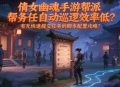 倩女幽魂手游幫派任務(wù)自動(dòng)巡邏效率低？有無(wú)快速提交任務(wù)的腳本配置攻略？