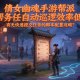 倩女幽魂手游幫派任務(wù)自動(dòng)巡邏效率低？有無(wú)快速提交任務(wù)的腳本配置攻略？