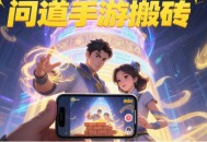 問(wèn)道手游搬磚選哪些地點(diǎn)經(jīng)驗(yàn)銀兩收益最高？