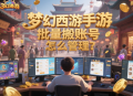 夢(mèng)幻西游手游批量搬磚賬號(hào)怎么管理？