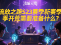 流放之路S23賽季新賽季開(kāi)荒需要準(zhǔn)備什么？