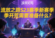 流放之路S23賽季新賽季開荒需要準(zhǔn)備什么？