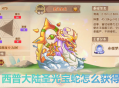 西普大陸手游圣光寶蛇怎么獲得？3步攻略輕松拿下隱藏精靈