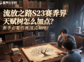 流放之路S23賽季異界天賦樹怎么加點(diǎn)？新手必看的高效加點(diǎn)策略！
